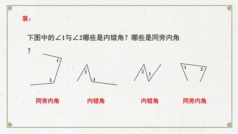 2.2探索直线平行的条件第2课时利用内错角相等、同旁内角互补判定两+条直线平行课件第8页