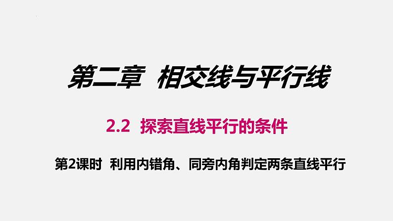 2.2探索直线平行的条件第2课时利用内错角、同旁内角判定两条直线平行课件01