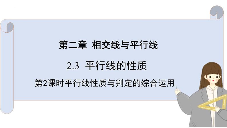 2.3.2平行线的性质课件第1页