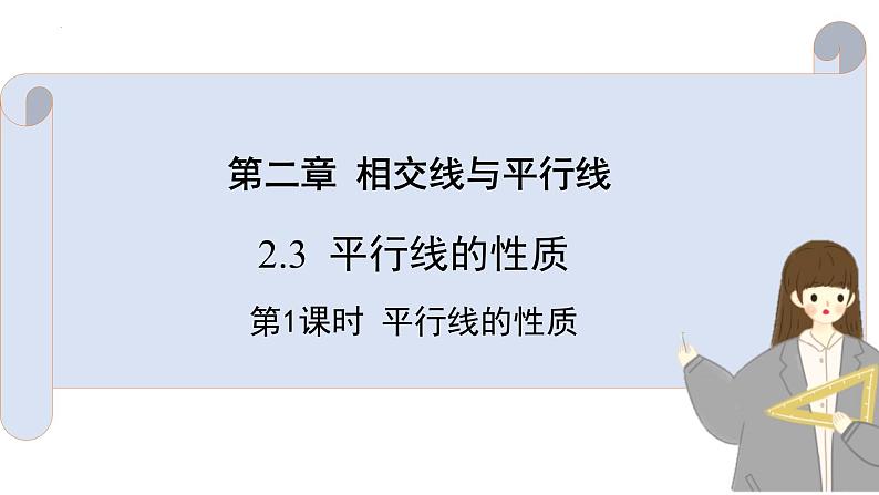 2.3.1平行线的性质课件01