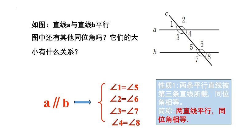 2.3.1平行线的性质课件07