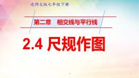 初中数学北师大版七年级下册第二章 相交线与平行线4 用尺规作角评优课课件ppt