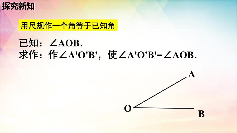 2.4用尺规作角课件04