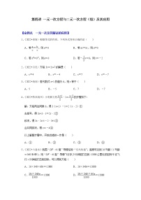 第四讲 一元一次方程与二元一次方程（组）及其应用-备战2023年中考数学第一轮专题复习真题分点透练（全国通用）