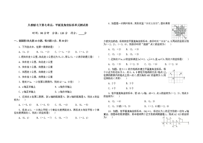 人教版七下第七单元：平面直角坐标系单元测试卷第1页