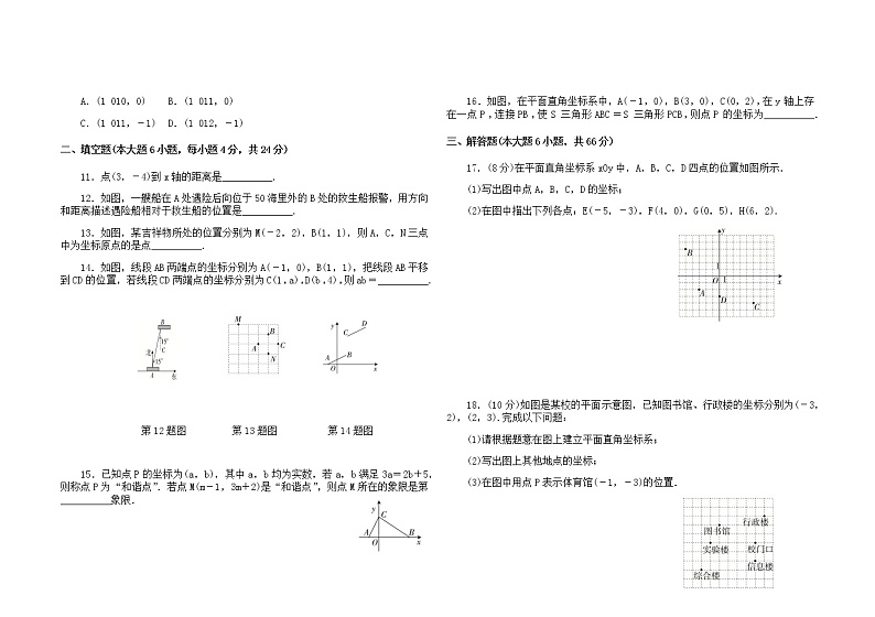 人教版七下第七单元：平面直角坐标系单元测试卷第2页