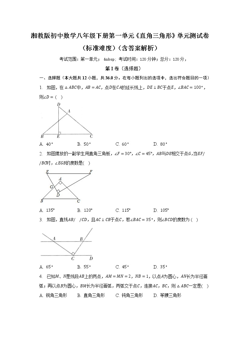 湘教版初中数学八年级下册第一单元《直角三角形》单元测试卷（标准难度）（含答案解析）（含答案解析）01