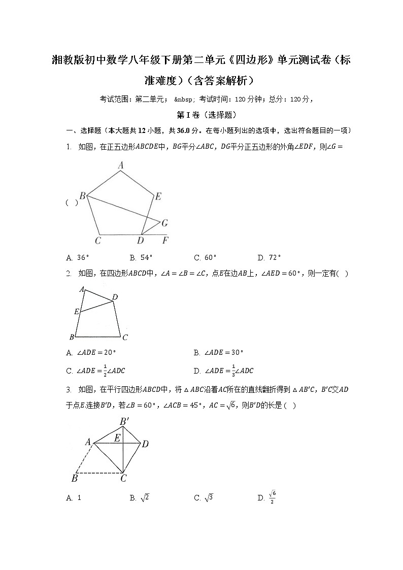 湘教版初中数学八年级下册第二单元《四边形》单元测试卷（标准难度）（含答案解析）第1页