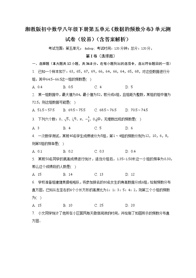 湘教版初中数学八年级下册第五单元《数据的频数分布》单元测试卷（较易）（含答案解析）01