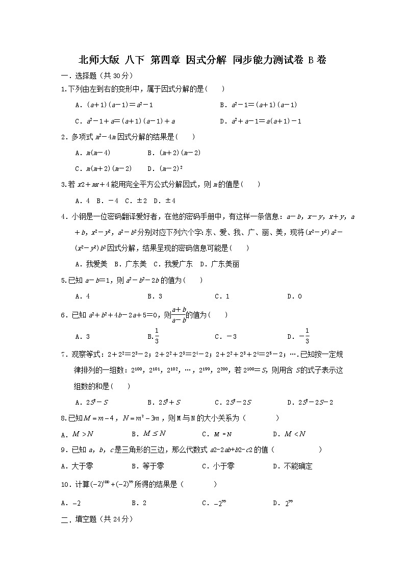 北师大版 八下第四章 同步能力测试卷B卷01
