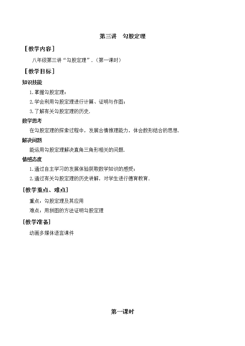 第3讲第1课时《勾股定理》（教案）2022—2023学年人教版数学八年级下册第1页