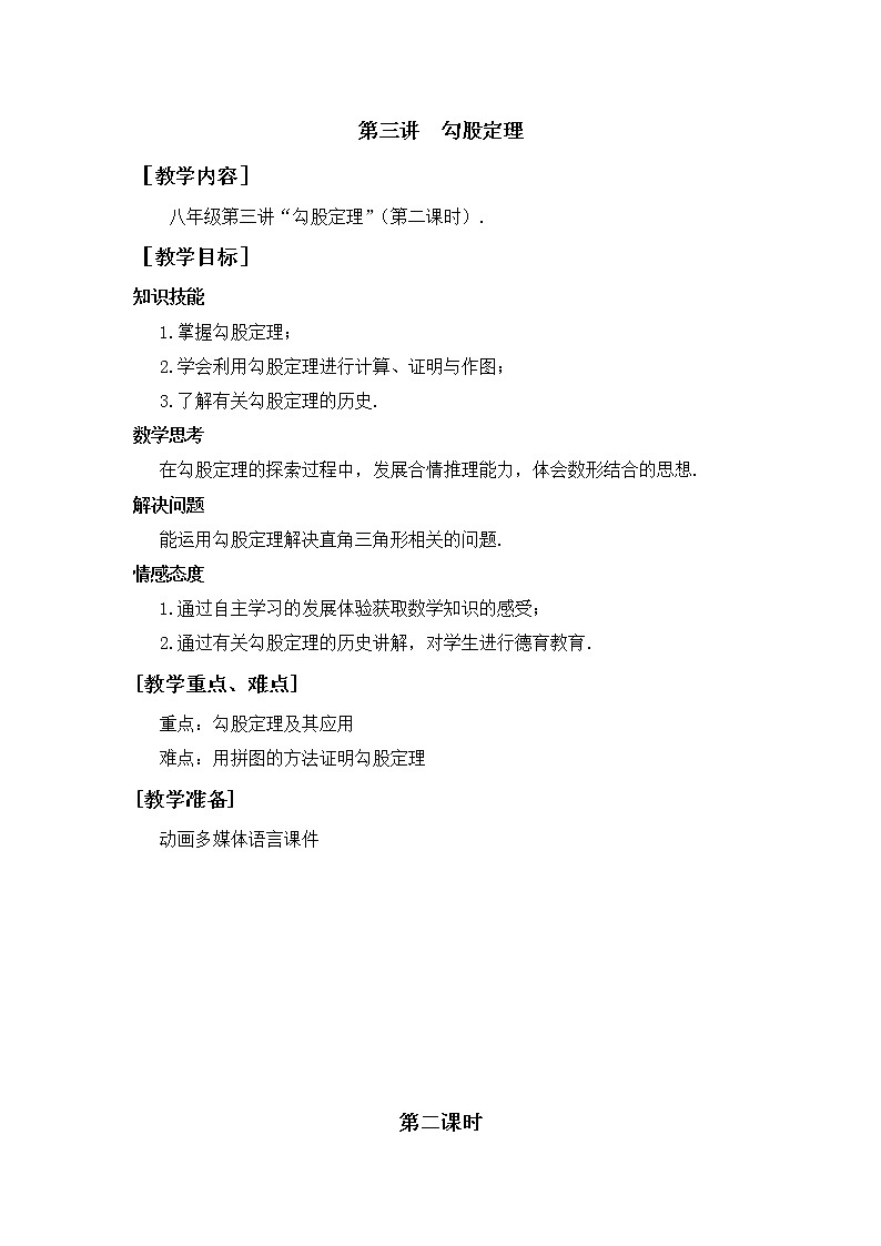 第3讲第2课时《勾股定理》（教案）2022—2023学年人教版数学八年级下册第1页