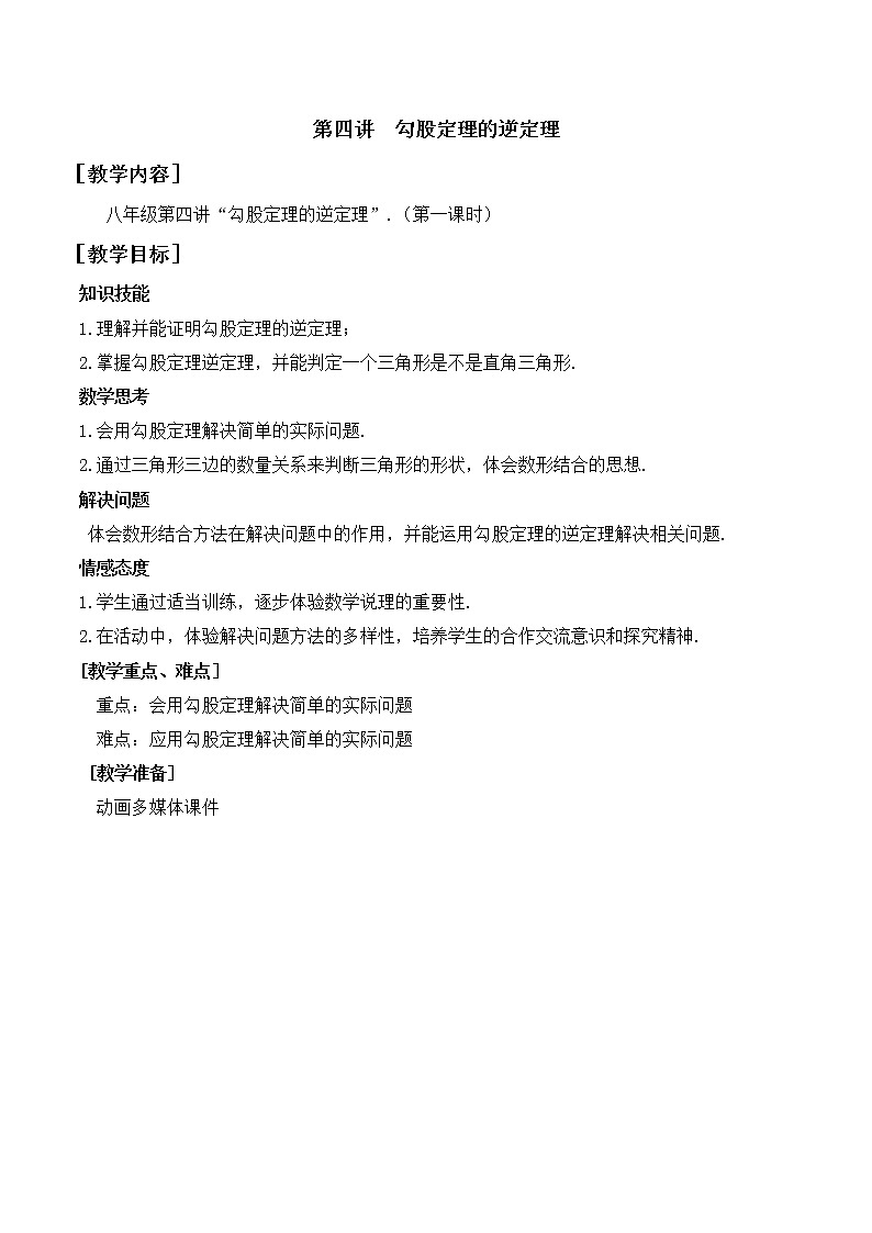 第4讲第1课时《勾股定理的逆定理》（教案）2022—2023学年人教版数学八年级下册第1页