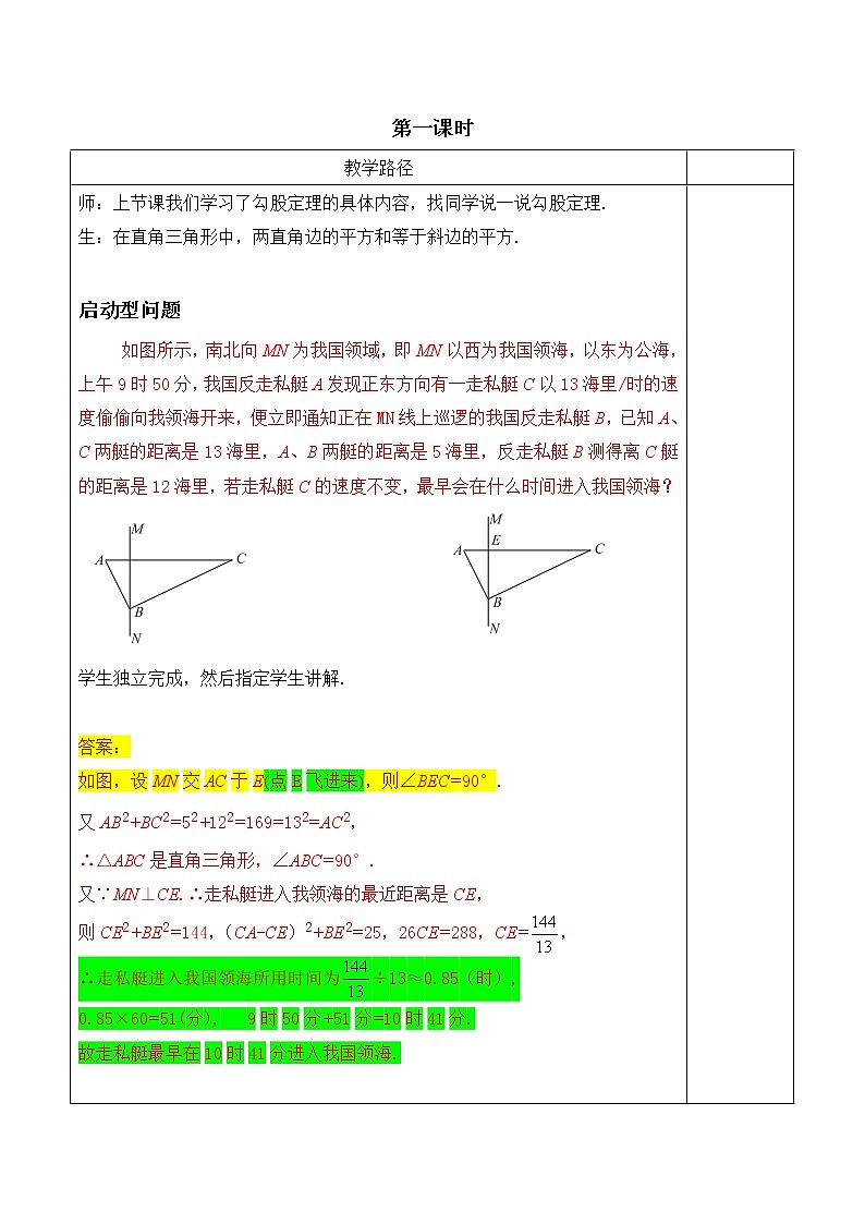 第4讲第1课时《勾股定理的逆定理》（教案）2022—2023学年人教版数学八年级下册第2页