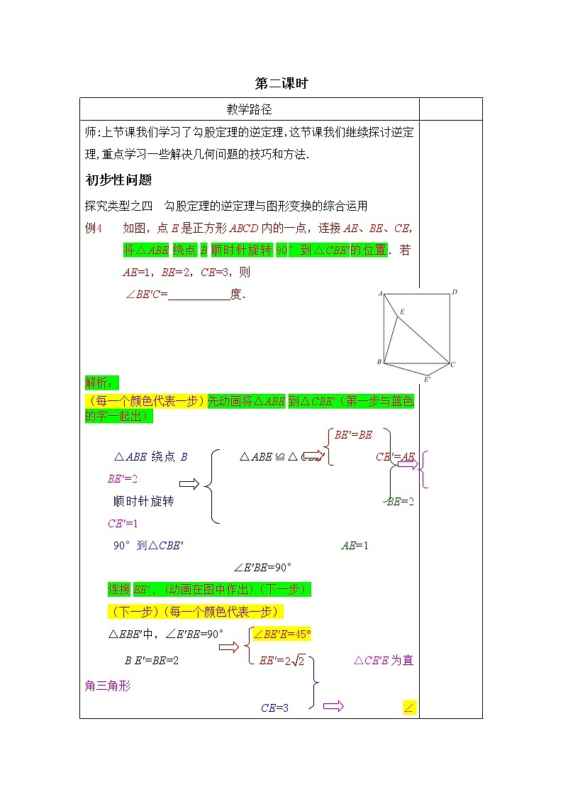 第4讲第2课时《勾股定理的逆定理》（教案）2022—2023学年人教版数学八年级下册第2页