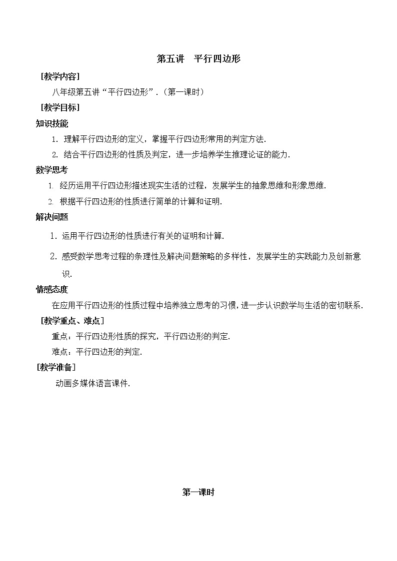 第5讲第1课时《平行四边形》（教案）2022—2023学年人教版数学八年级下册第1页
