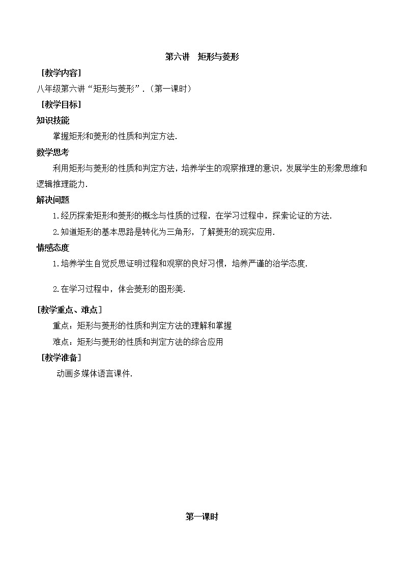 第6讲第1课时《矩形与菱形》（教案）2022—2023学年人教版数学八年级下册01