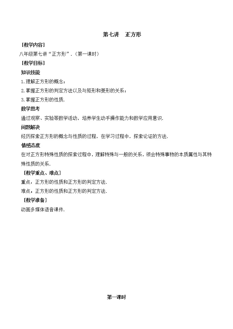 第7讲第1课时《正方形》（教案）2022—2023学年人教版数学八年级下册01