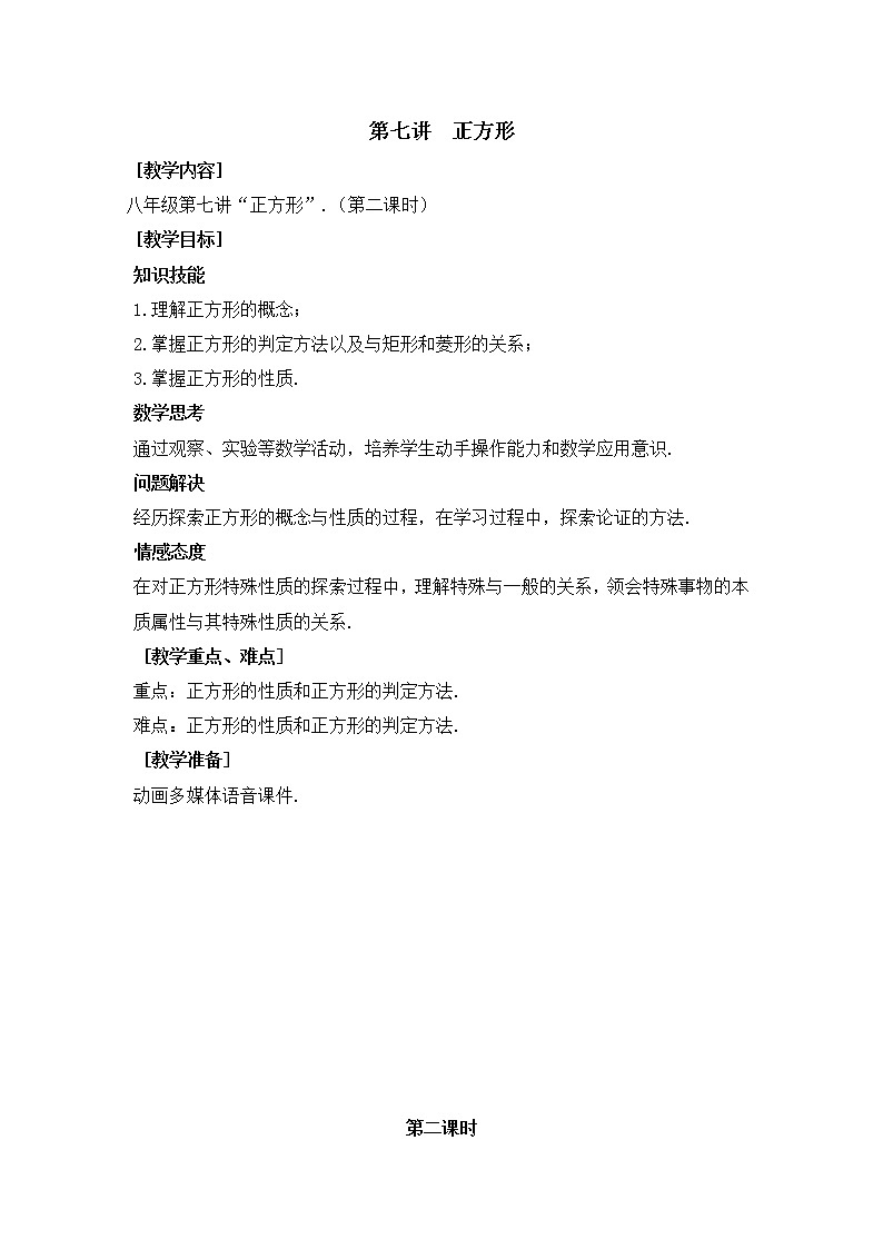 第7讲第2课时《正方形》（教案）2022—2023学年人教版数学八年级下册01