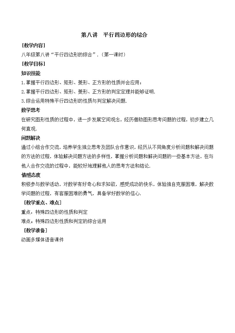 第8讲第1课时《平行四边形的综合》（教案）2022—2023学年人教版数学八年级下册01