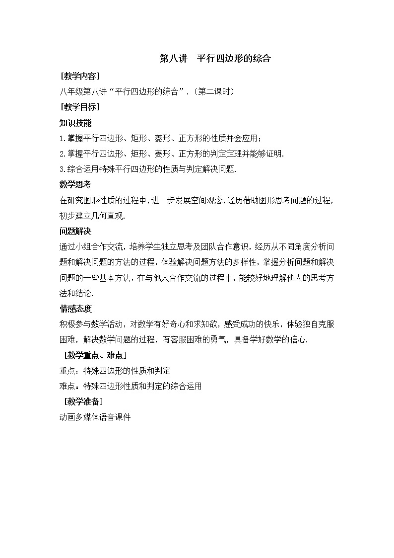 第8讲第2课时《平行四边形的综合》（教案）2022—2023学年人教版数学八年级下册第1页