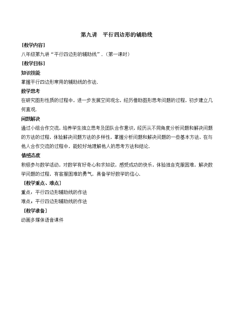 第9讲第1课时《平行四边形的辅助线》（教案）2022—2023学年人教版数学八年级下册第1页