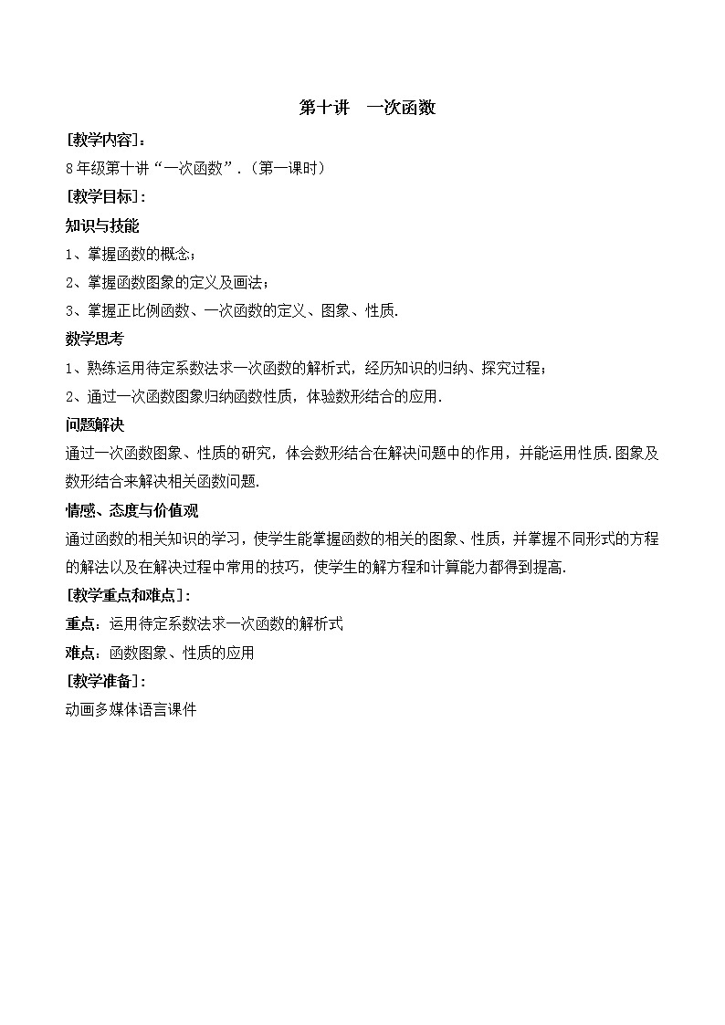 第10讲第1课时《一次函数》（教案）2022—2023学年人教版数学八年级下册第1页