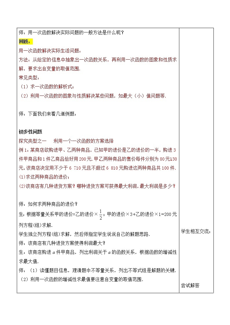 第12讲第1课时《一次函数的应用》（教案）2022—2023学年人教版数学八年级下册03