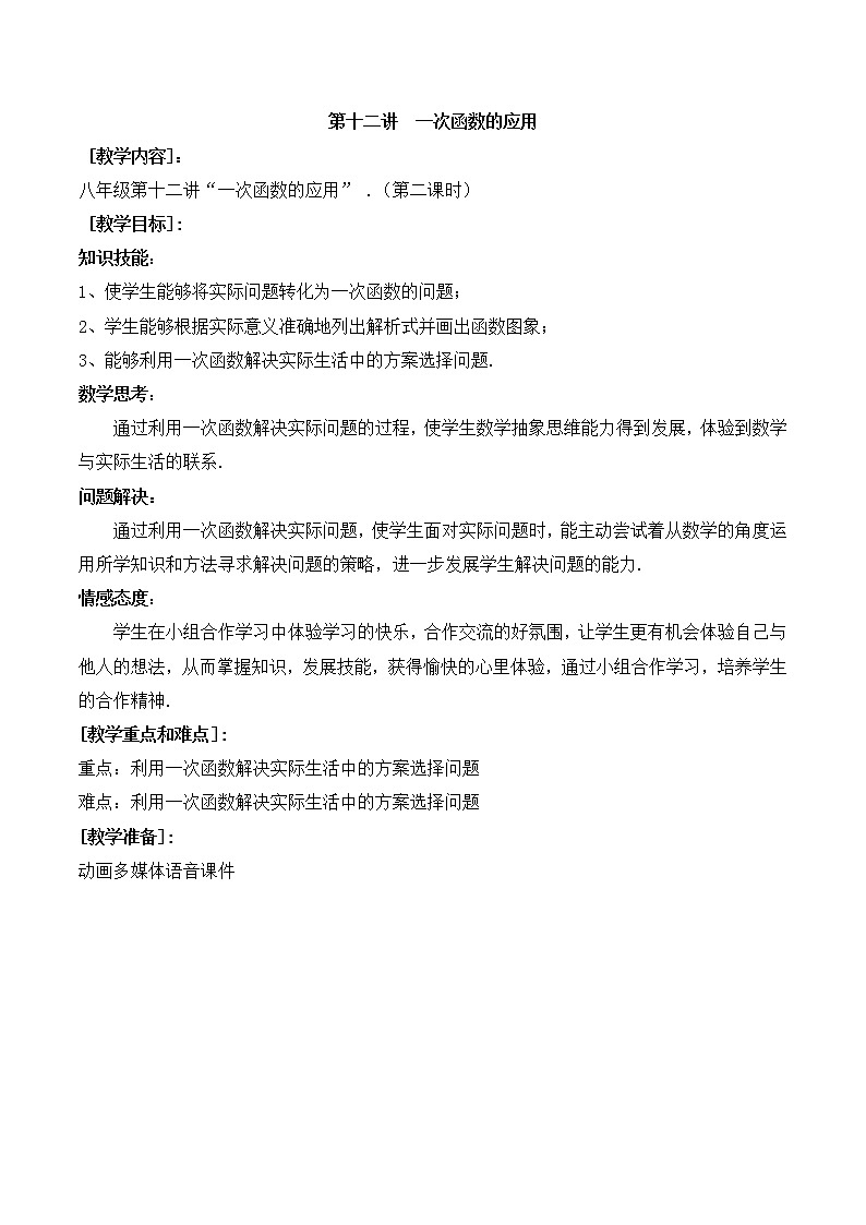 第12讲第2课时《一次函数的应用》（教案）2022—2023学年人教版数学八年级下册第1页