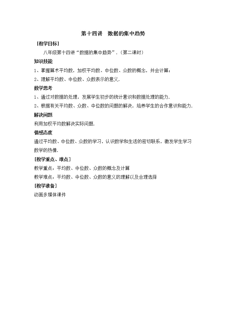 第14讲第2课时《数据的集中趋势》（教案）2022—2023学年人教版数学八年级下册01