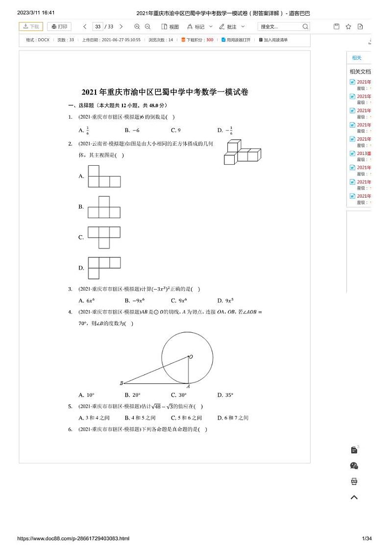 2021年重庆市渝中区巴蜀中学中考数学一模试卷（附答案详解） - 道客巴巴第1页