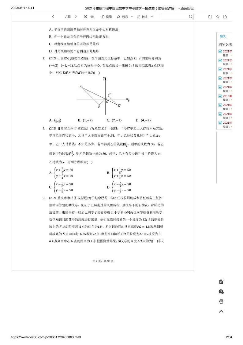 2021年重庆市渝中区巴蜀中学中考数学一模试卷（附答案详解） - 道客巴巴第2页