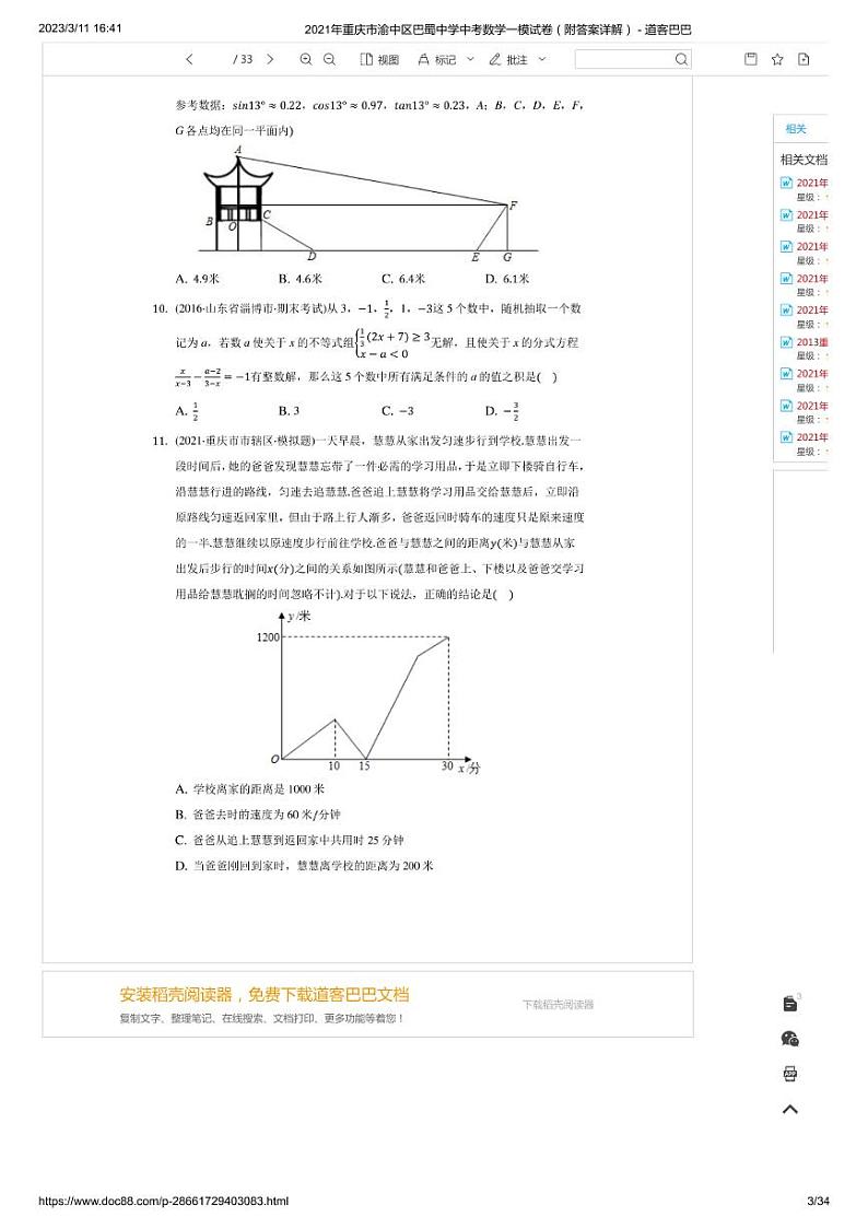2021年重庆市渝中区巴蜀中学中考数学一模试卷（附答案详解） - 道客巴巴第3页