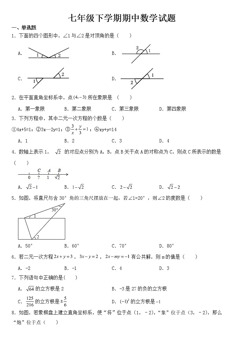 广东省云浮市2023年七年级下学期期中数学试题【含答案】01