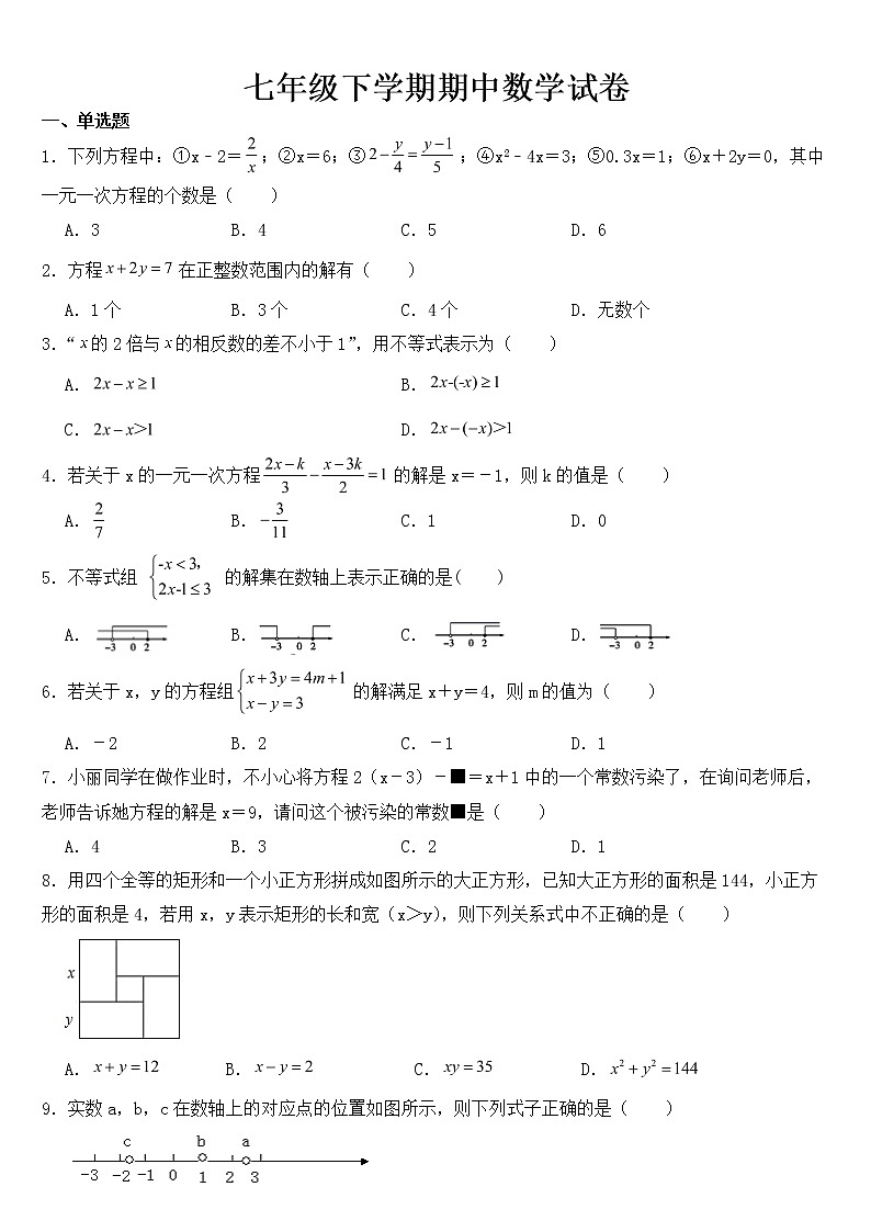 河南省南阳2023年七年级下学期期中数学试卷【含答案】第1页