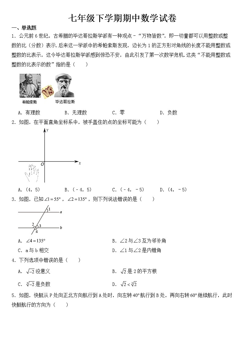 河南省信阳市2023年七年级下学期期中数学试卷【含答案】第1页
