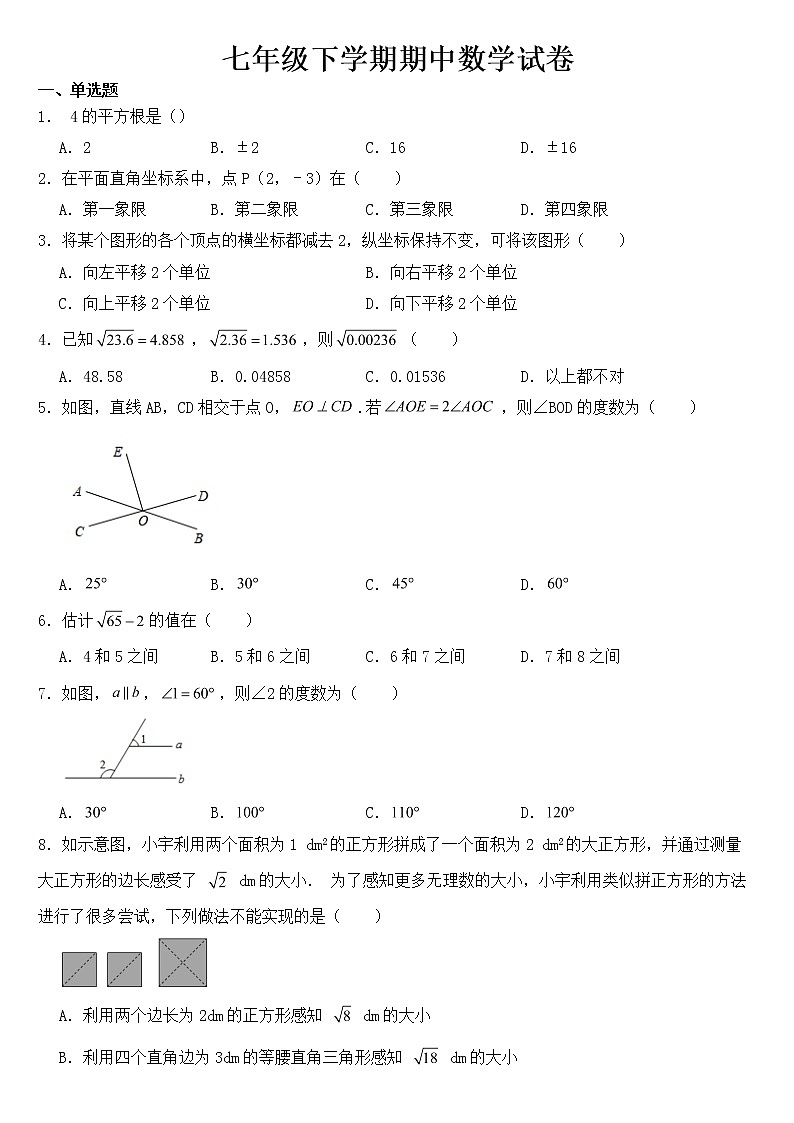 湖北省孝感市2023年七年级下学期期中数学试卷【含答案】01
