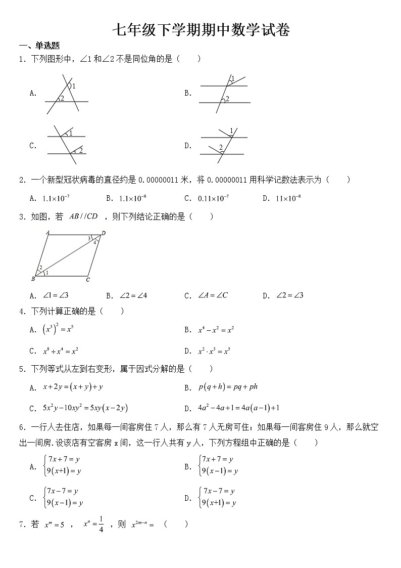 浙江省杭州市2023年七年级下学期期中数学试卷【含答案】01