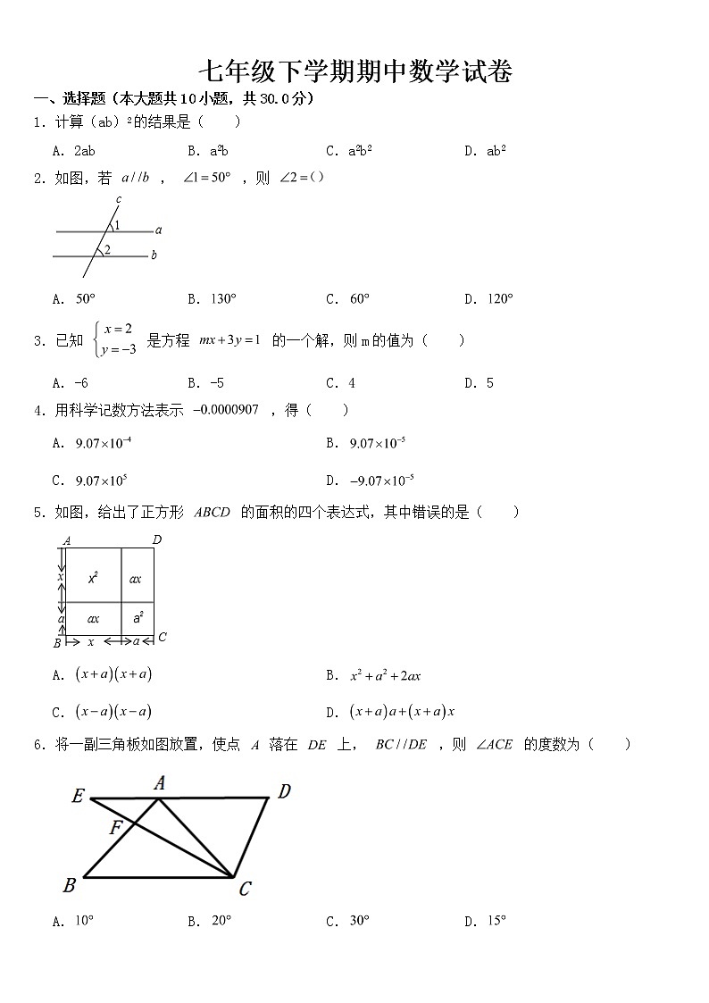 浙江省宁波市2023年七年级下学期期中数学试卷【含答案】01