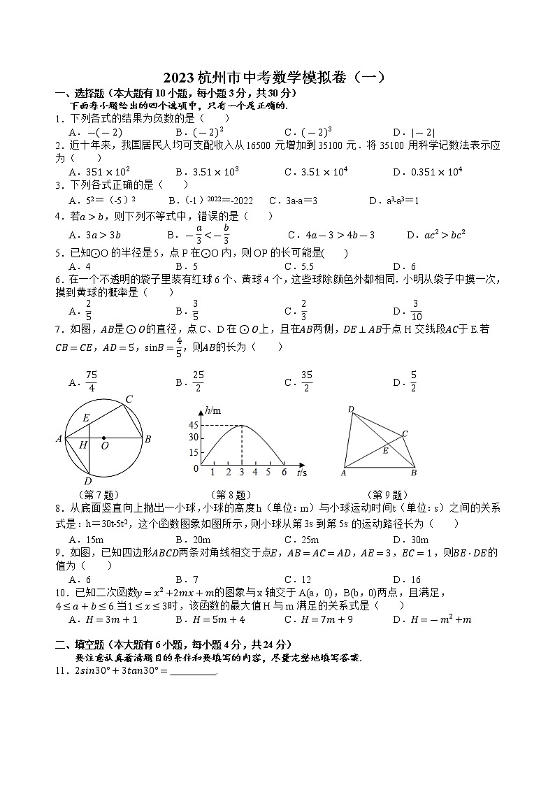 2023年浙江省杭州市中考数学模拟卷（一）（含答案）第1页