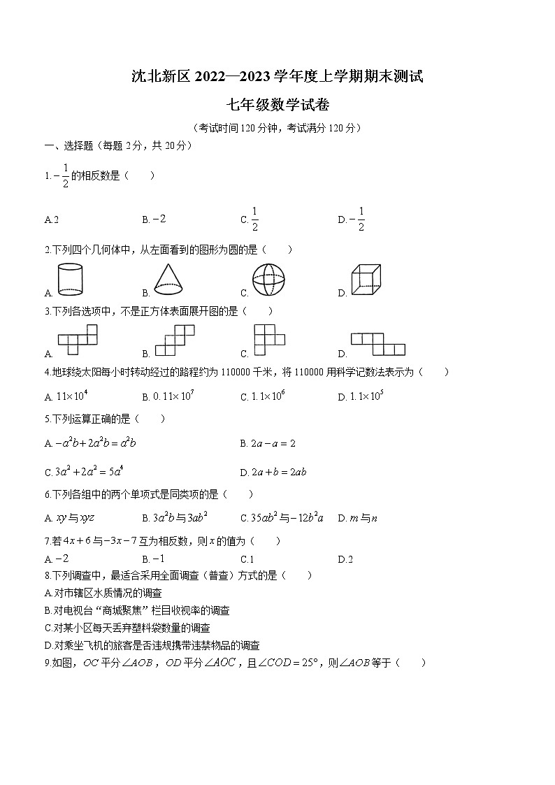 辽宁省沈阳市沈北新区2022-2023学年七年级上学期期末数学试题（含答案）01
