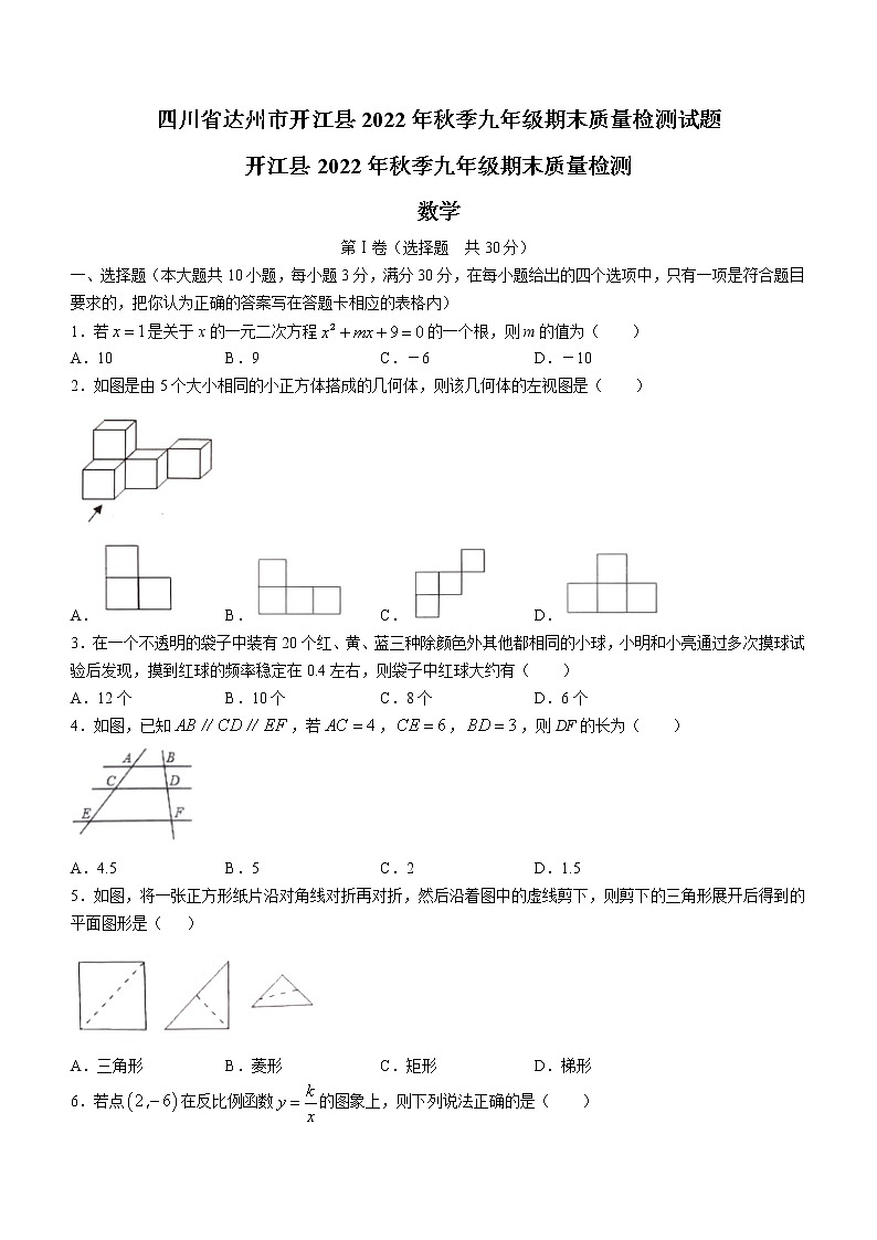 四川省达州市开江县2022-2023学年九年级上学期期末数学试题（含答案）第1页