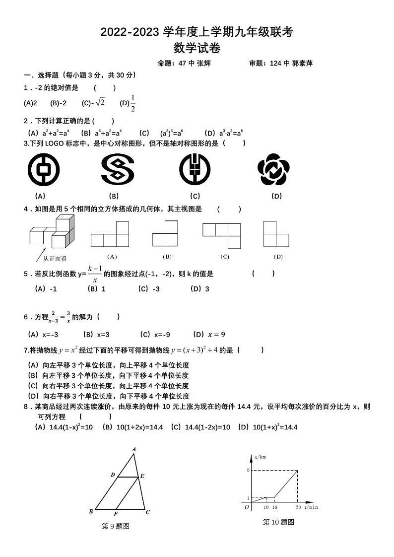 2022-2023 学年度哈尔滨十校联考九年级上学期数学试卷第1页