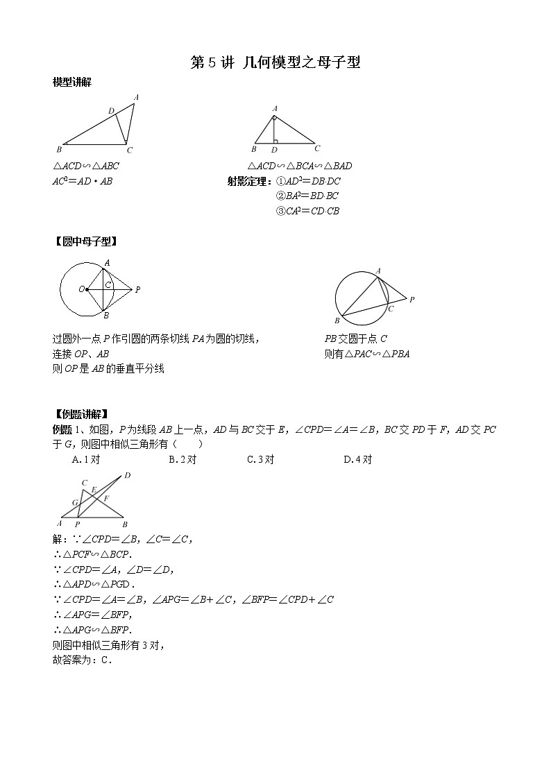 中考数学二轮培优专题精讲 第5讲 几何模型之母子型 (含详解)第1页