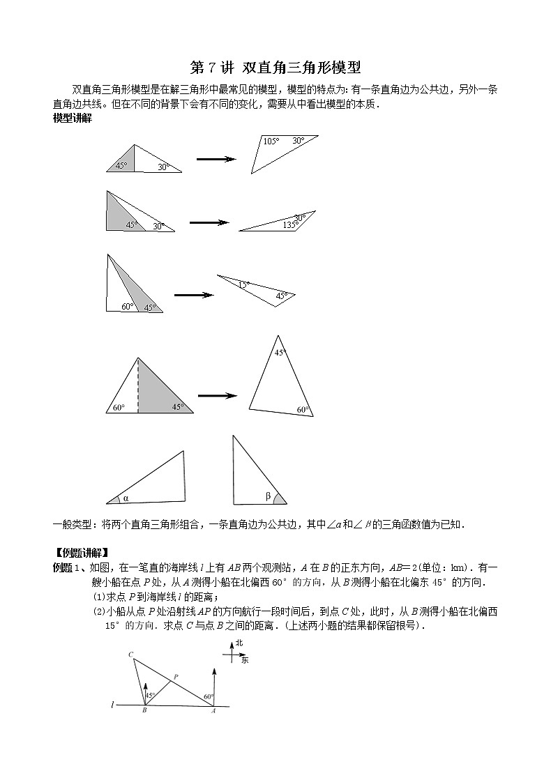 中考数学二轮培优专题精讲 第7讲 双直角三角形模型 (含详解)第1页