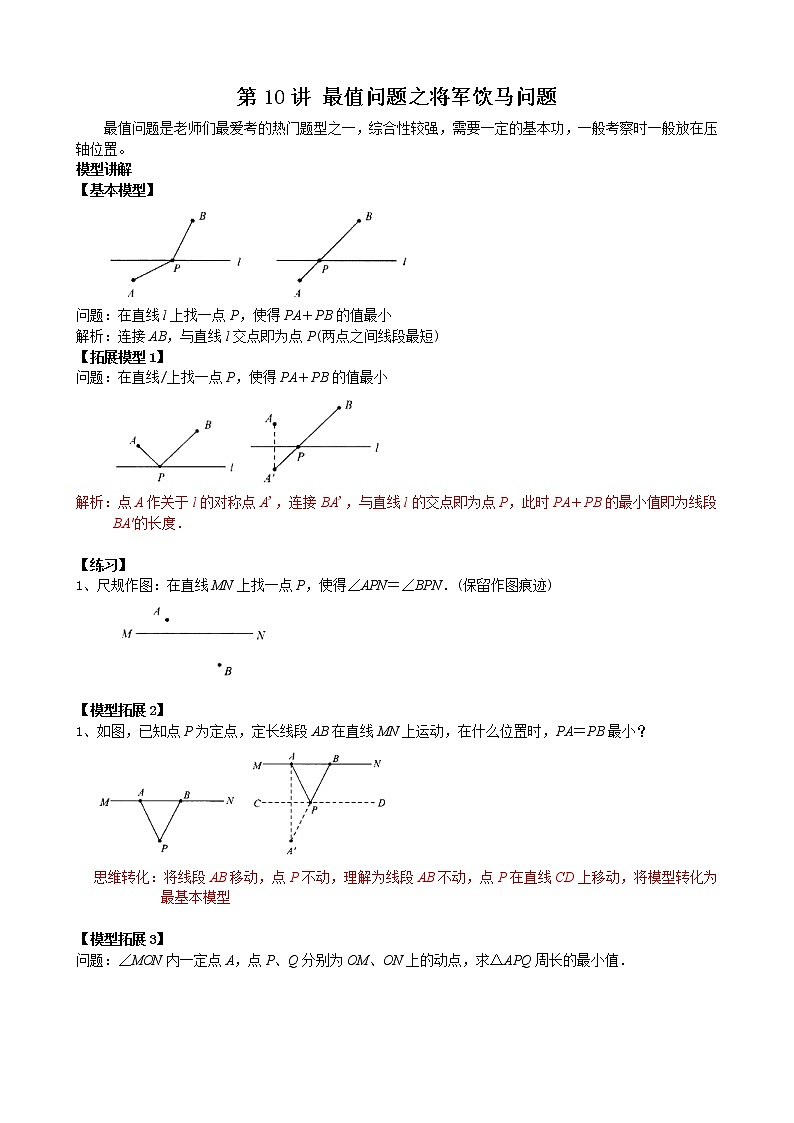 中考数学二轮培优专题精讲 第9讲 最值问题之将军饮马问题 (含详解)第1页