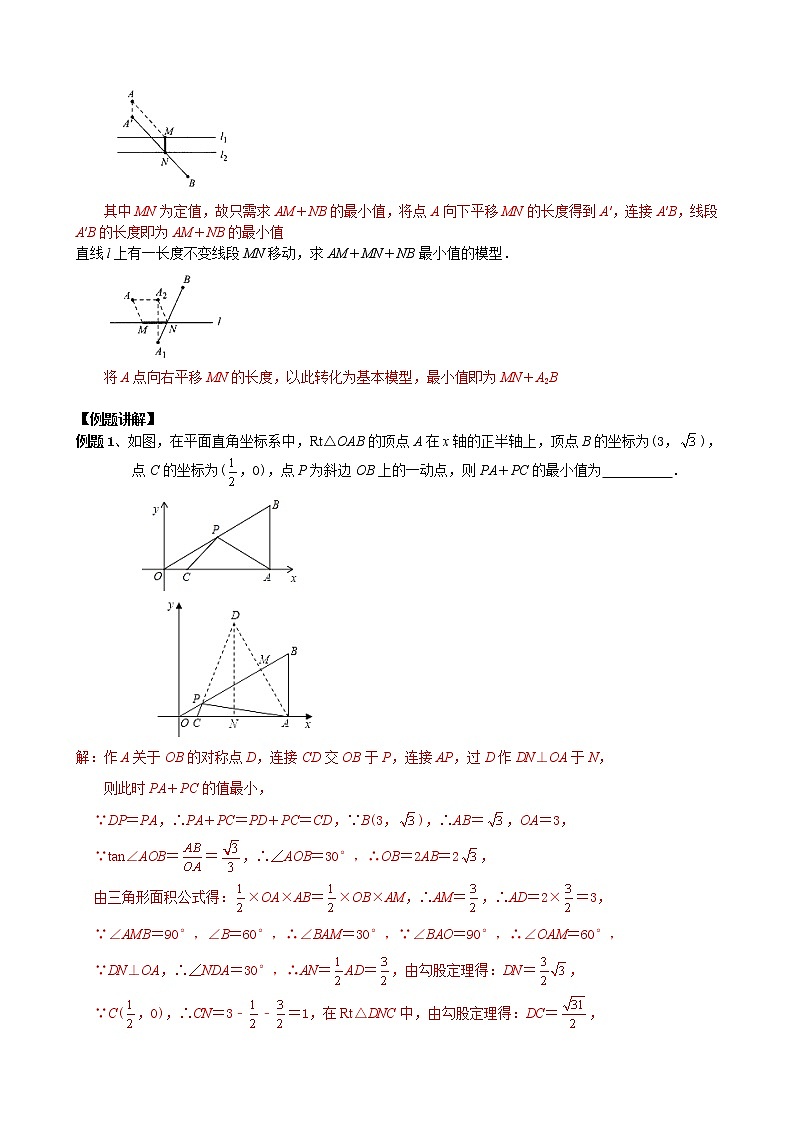 中考数学二轮培优专题精讲 第9讲 最值问题之将军饮马问题 (含详解)第3页