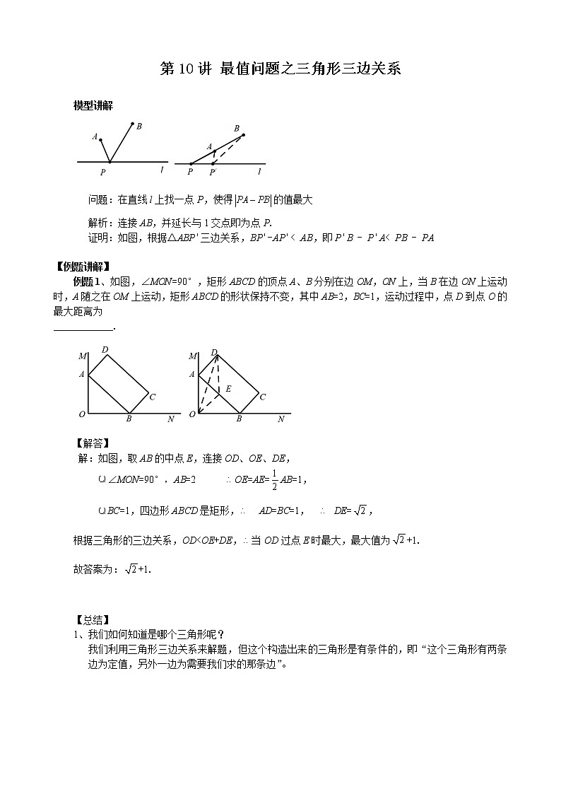 中考数学二轮培优专题精讲 第10讲  最值问题之三角形三边关系 (含详解)01