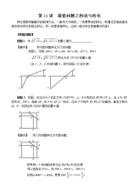 中考数学二轮培优专题精讲 第11讲 最值问题之构造与转化 (含详解)