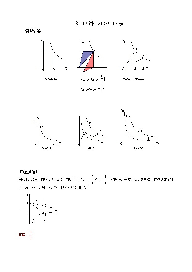 中考数学二轮培优专题精讲 第13讲 反比例函数与面积 (含详解)第1页